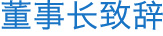 董事長致辭