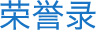 榮譽(yù)錄
