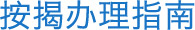 購(gòu)房流程指南