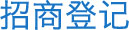 招商登記